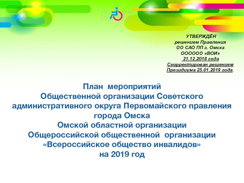 План мероприятий Общественной организации Советского административного округа Первомайского правления города Омска  Омской областной организации  Общероссийской