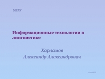 Информационные технологии в лингвистике