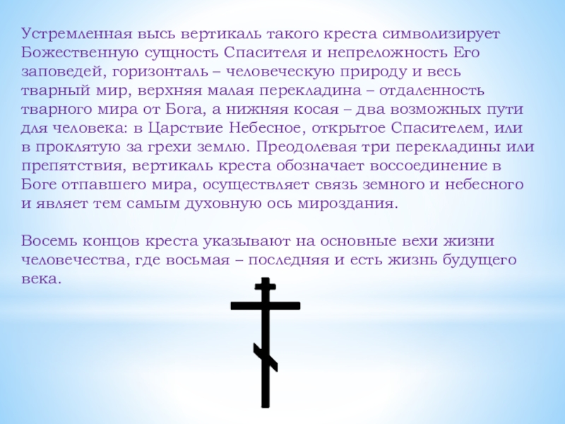 Что значат кресты. Православный крест с перекладиной. Наклонная перекладина на православном кресте. Косая перекладина на православном кресте. Нижняя перекладина православного Креста.