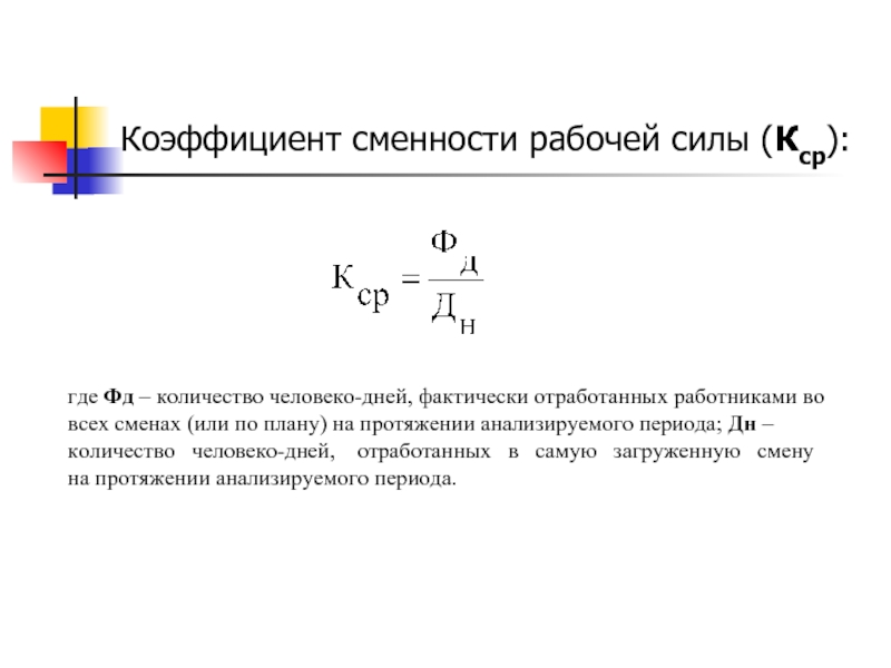 Коэффициент рабочего времени. Коэффициент сменности установленного оборудования формула. Коэффициент сменности рабочих мест. Коэффициент сменности формула расчета. Коэф сменности рабочих формула.