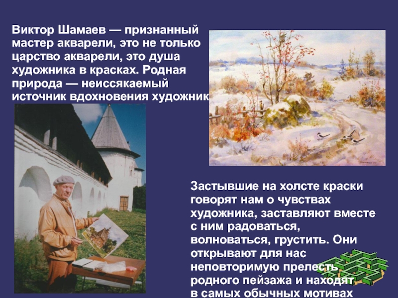 Виктор Шамаев — признанный мастер акварели, это не только царство акварели, это душа художника в красках. Родная природа — неиссякаемый источник