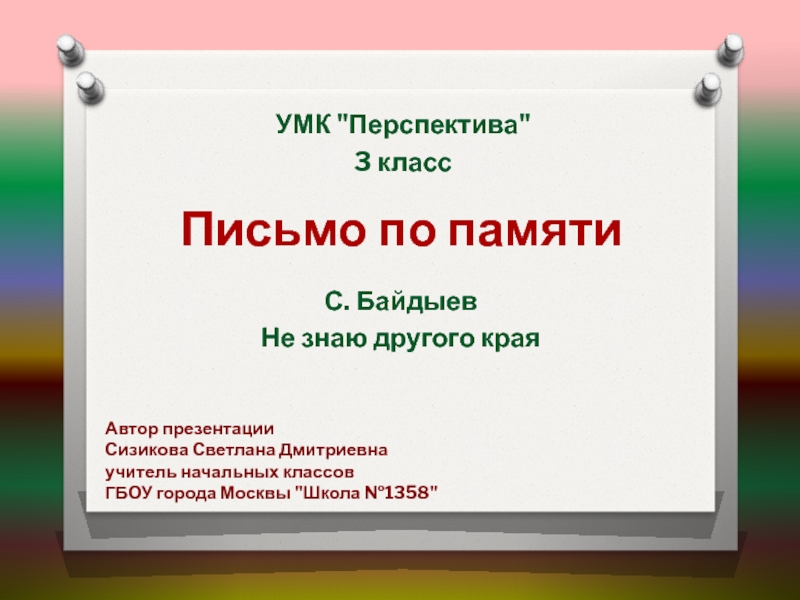 Презентация Письмо по памяти С. Байдыев 
