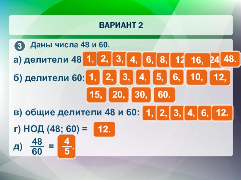 Найди делитель 12. Как найти делители числа. Делители 48. Делители числа 100. Делители числа 60 и 48.