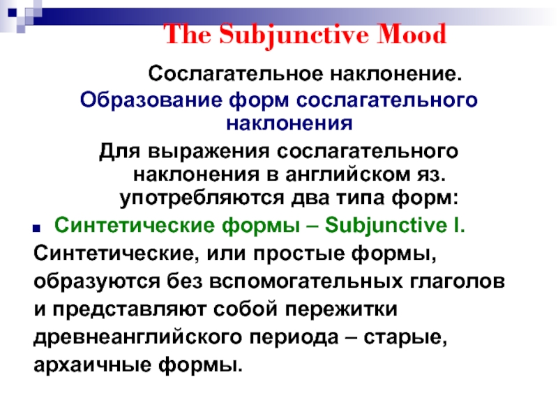 Subjunctive mood в английском