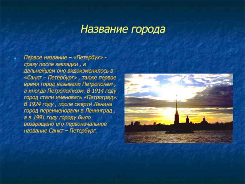 Почему город назвали санкт петербург. Происхождение названия города Санкт-Петербург. Происхождение названия города Питер. Санкт-Петербург название города. Почему Петербург назвали Петербургом.