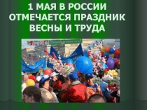 1 мая в России отмечается праздник весны и труда