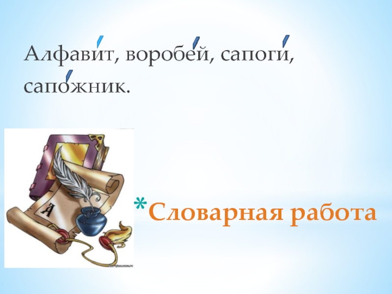 Работы по алфавиту. Сапог сапожник однокоренные слова. Сапожки сапожок сапожник 3 класс русский язык. Прочитайте спишите сапожки сапожок сапожник. Воробей в сапогах.