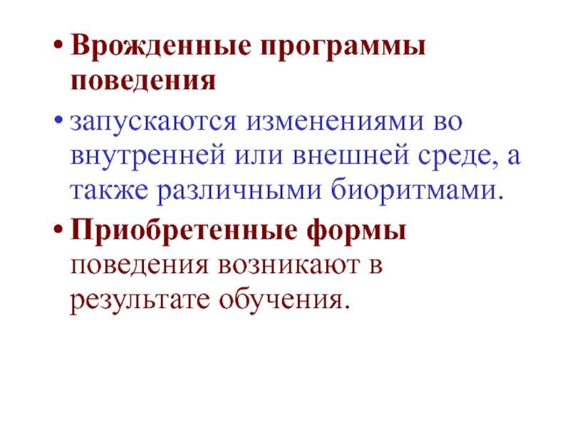 Возникающее поведение. Биология 8 класс врожденные и приобретенные формы поведения. Врожденные и приобретенные программы поведения 8 класс. Урок биологии 8 класс врожденные и приобретенные программы поведения. Приобретенные формы поведения 8 класс биология.