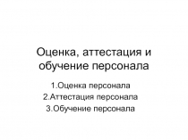 Оценка, аттестация и обучение персонала 