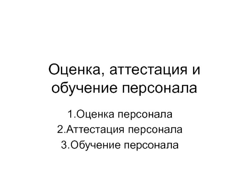 Презентация Оценка, аттестация и обучение персонала 