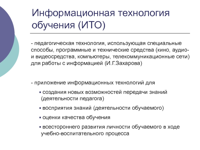 Информационные технологии обучения презентация