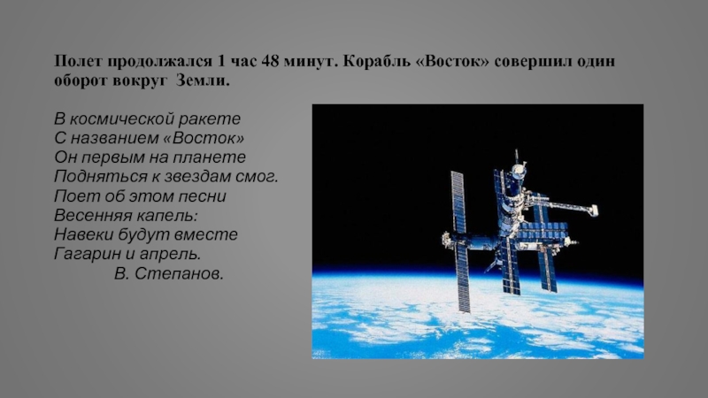 Восток назвала. Летит в космической дали стальной корабль вокруг земли. Корабль Восток 1 вокруг земли. Космический корабль с названием Восток стих. Совершивший полет вокруг земли.