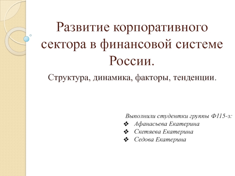 Развитие корпоративного сектора в финансовой системе России