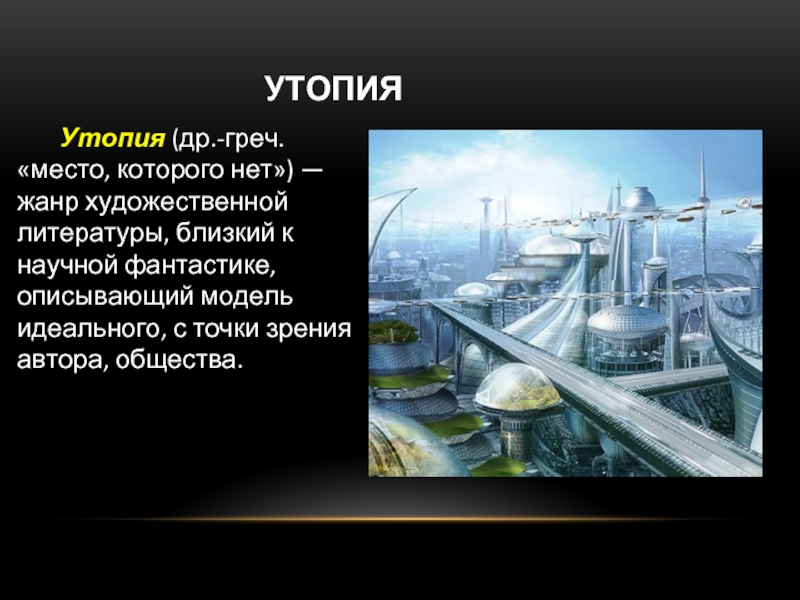 Развитие жанра антиутопии в литературе 20 века проект