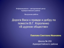 Дорога Васи к правде и добру по повести В.Г. Короленко «В дурном обществе»