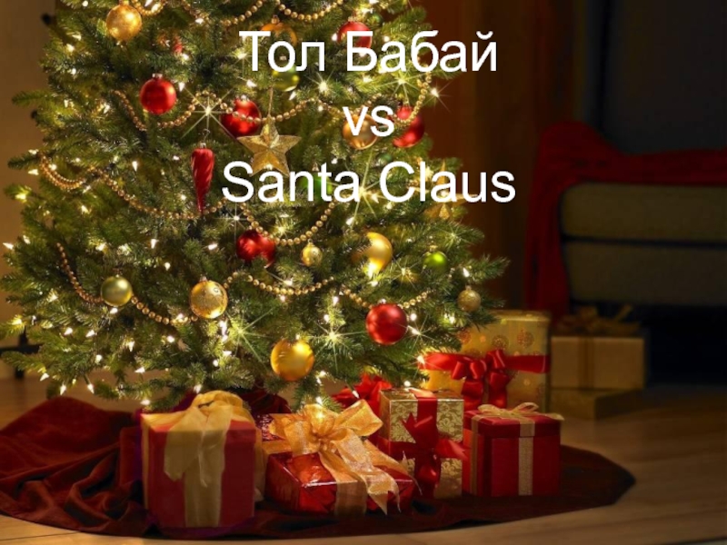 Тол Бабай vs Санта Клаус