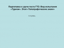 Подготовка к сдаче теста ГТО. Вид испытания 