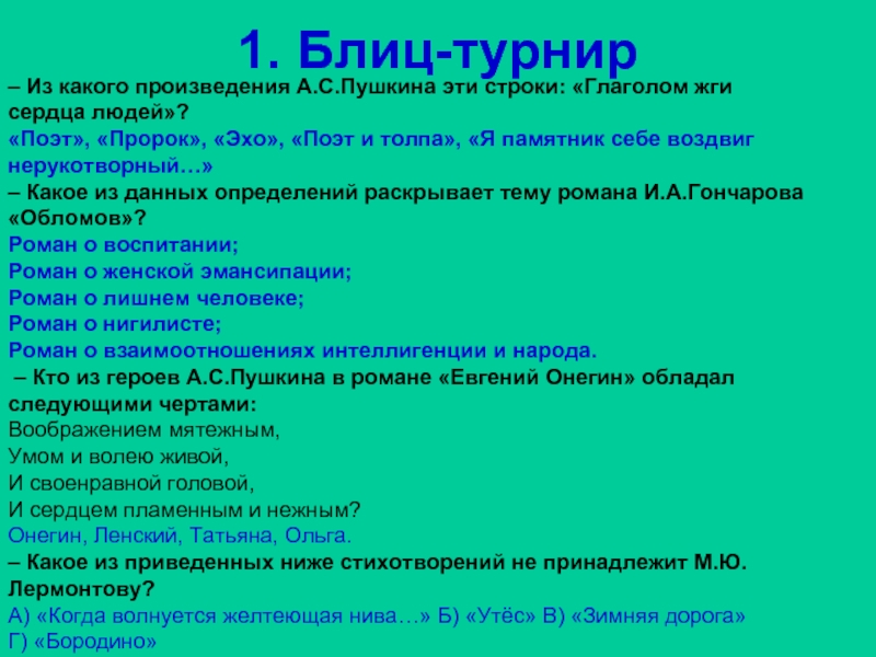 Поэту эхо. Блиц викторина. Блиц турнир для викторины. Блиц турнир о произведении Пушкина. Из каких произведений эти строки: а) «глаголом жги сердца людей»;.