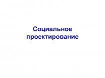 Социальное проектирование