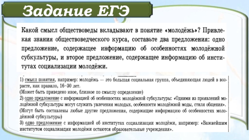 Смысл егэ. Какой смысл обществоведы вкладывают в понятие молодежь. Понятие молодежь ЕГЭ. Молодёжь в современном обществе ЕГЭ. Молодёжь понятие и два предложения.