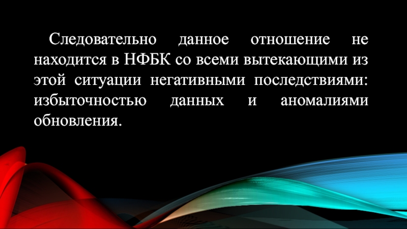 Даны отношения. Что дают отношения. Отношение находится в NFBK.