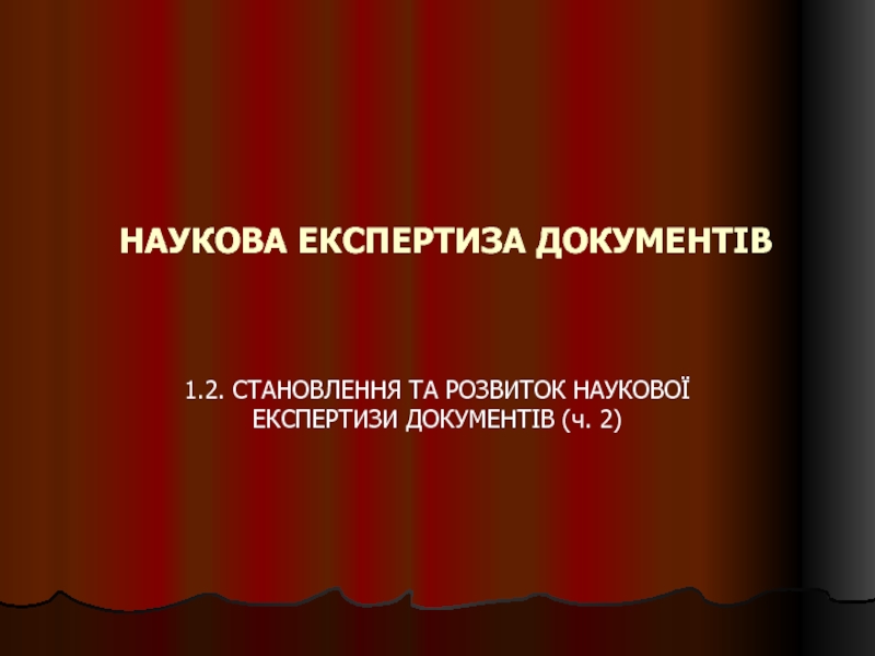 НАУКОВА ЕКСПЕРТИЗА ДОКУМЕНТІВ