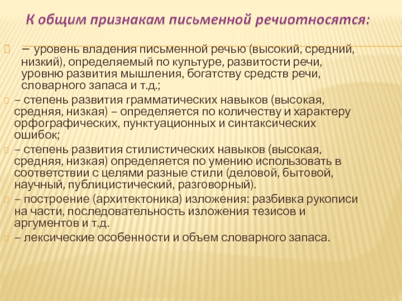 Низкий уровень речи. Уровни письменной речи. Уровни владения письменной речью. Письменные речевые средства. Степень развития грамматических навыков в криминалистике.