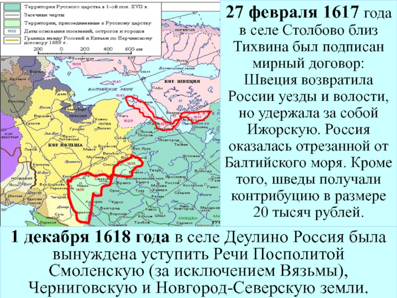 27 февраля 1617 года в селе Столбово близ Тихвина был подписан мирный договор: Швеция возвратила России уезды