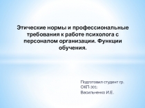 Этические нормы и профессиональные требования к работе психолога с персоналом