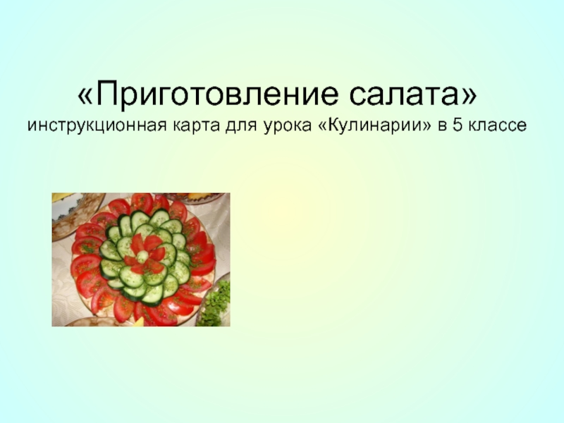 «Приготовление салата» инструкционная карта для урока «Кулинарии» в 5 классе