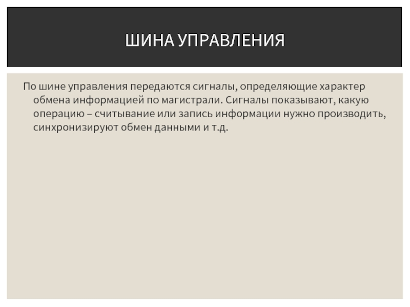 Шина управления. По шине управления передаются сигналы чтения. По шине памяти обмен данными производится. Сигналы определяющие характер. По шине управления передаются сигналы чтения записи готовности.