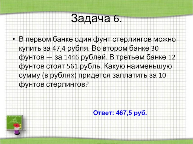 Задача 6 2 2 1 ответ. Сколько рублей в фунте. В первой банке 12. Сколько рублей в одном фунте. Сколько рублей в одном фунте стерлингов.