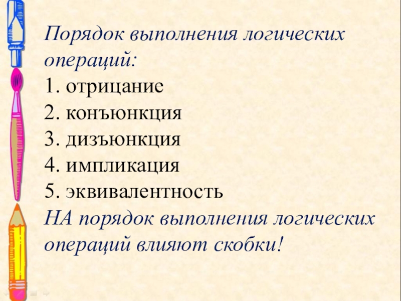 Определите последовательность выполнения операций. Приоритет выполнения логических операций Информатика. Порядок логических операций в информатике. Правила выполнения логических операций. Каков порядок выполнения логических операций?.