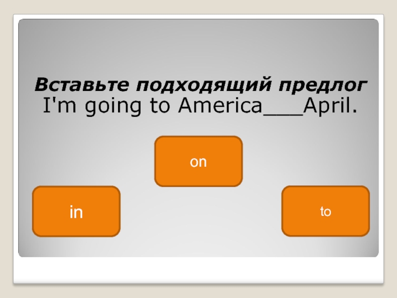 Выбери подходящий предлог. Вставь подходящие предлоги. Вставь подходящий предлог. Вставьте подходящие предлоги.