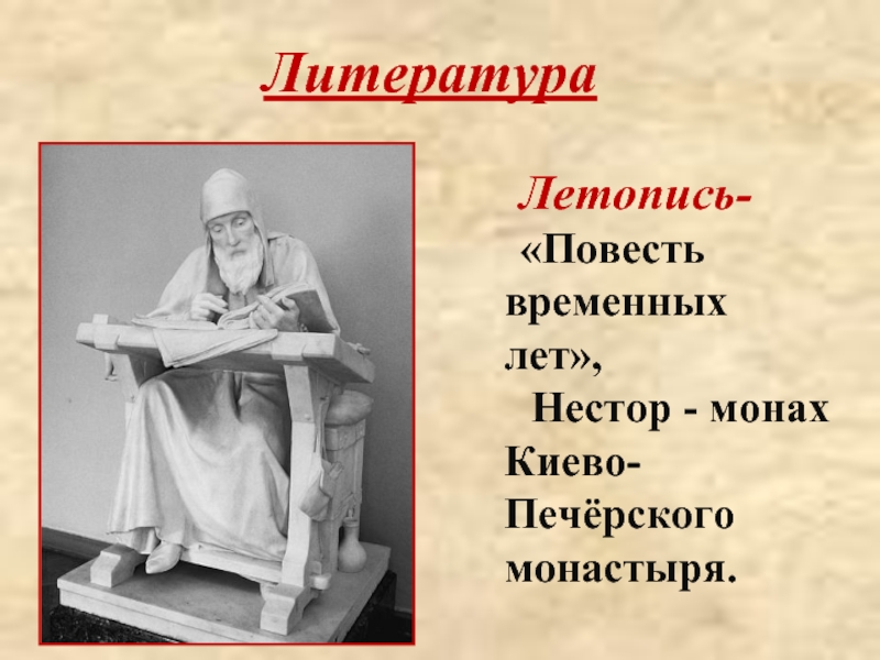 Монах киево. Монах Нестор повесть временных лет. Повесть временных лет монах Лаврентий. Мог ли быть этим летописцем монах Киево Печерского монастыря Нестор. Монах Киево Печерского монастыря а.Алеша Попович.