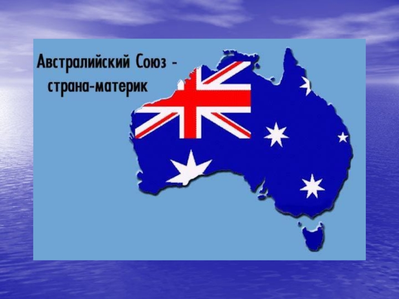 Презентация Австралийский Союз - страна-материк