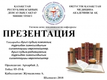 ПРЕЗЕНТАЦИЯ
Орындаған : Архарбай Д.
Тобы: 03-15-Б
Қабылдаған: Жумадилова