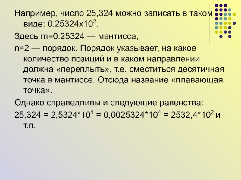 Представьте число 25. Стандартный вид числа Мантисса и порядок. Запишите число в стандартном виде порядок и Мантисса. Запиши мантиссу числа и порядок числа. (Х+102)=(5-Х)2.