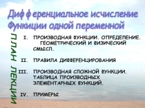 Дифференциальное исчисление