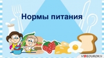 Нормы питания