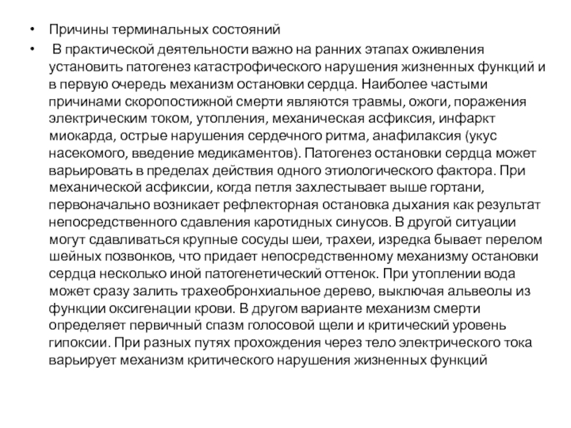 АО Медицинский университет Астан Кафедра неотложной помощи, анестезиологии и Причины терминальных состояний В практической деятельности важно на ранних этапах оживления установить Причины терминальных состояний В практической деятельности важно на ранних этапах оживления установить патогенез катастрофического нарушения жизненных функций и