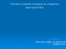 Тактика тушения пожаров на открытых пространствах