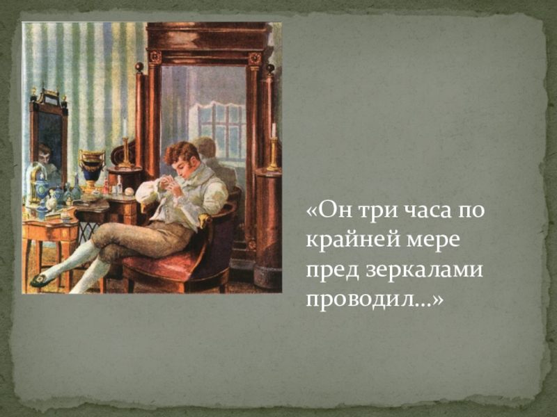 Онегин добрый мой. Он три часа по крайней мере пред зеркалами проводил. Онегин у зеркала. Онегин три часа по крайней мере пред зеркалами проводил. Евгений Онегин с зеркалом.