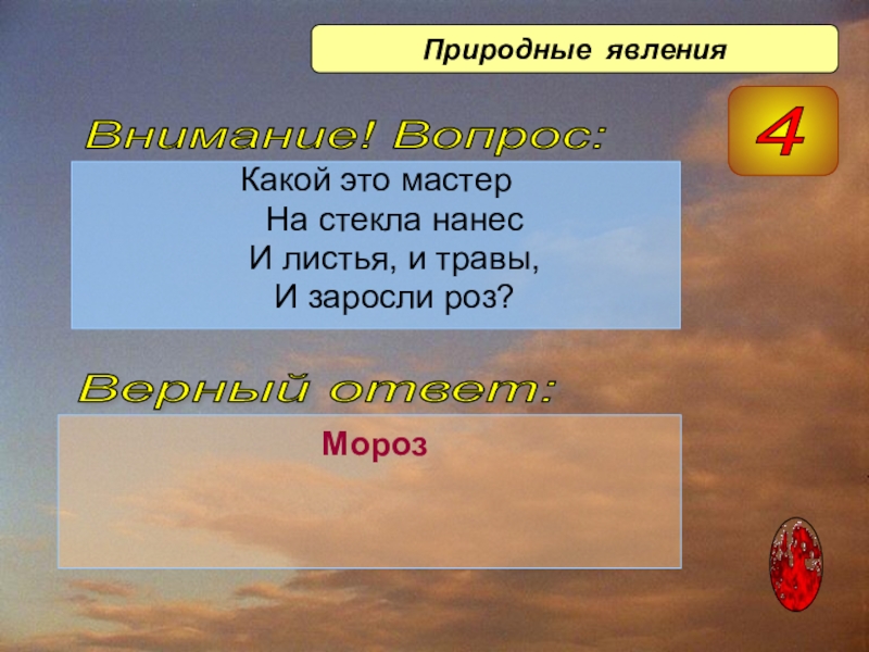 Слышно иди. Сам не видит и не слышит ходит бродит рыщет. Молоко над речкой плыло ничего не видно было. Сам не видит и не. Какой это мастер на стекла нанес и листья и травы и заросли роз.