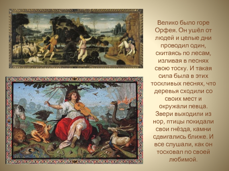 Орфей текст. Орфей. Слезы Орфея. Песнь Орфея. Слёзы Орфея карта.