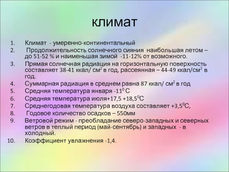 Континентальный увлажнение. Солнечная радиация умеренно континентального климата. Коэффициент увлажнения умеренно континентального климата. Умеренно континентальный климат. Коэффициент увлажнения в умеренном поясе.