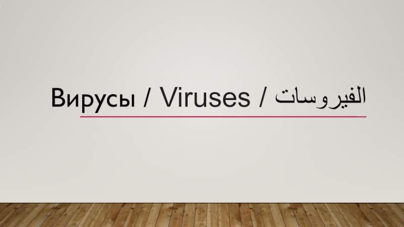Вирусы / Viruses / الفيروسات
