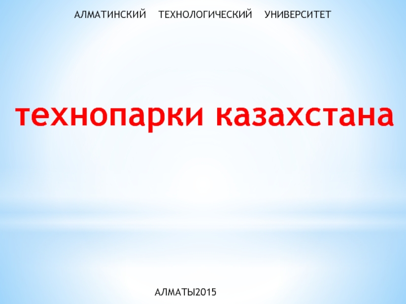 Технопарки Казахстана