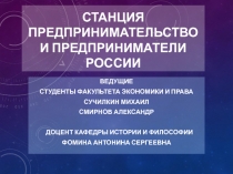 СТАНЦИЯ Предпринимательство и предприниматели России