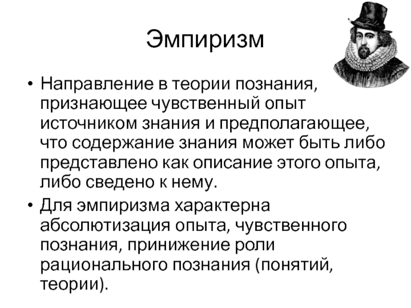 Эмпиризм это. Эмпиризм это направление в теории познания. Основные направления в теории познания. Принципы эмпиризма. Направление в теории познания признающее чувственный опыт.